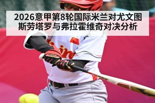 2026意甲第8轮国际米兰对尤文图斯劳塔罗与弗拉霍维奇对决分析 | ayx